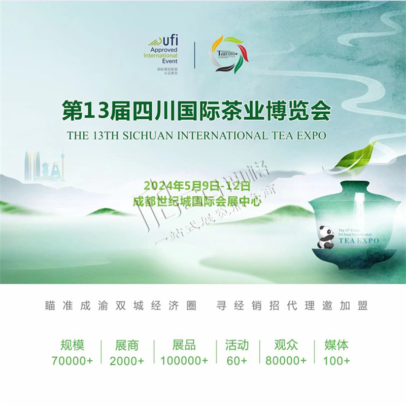 第13屆四川國際茶業(yè)博覽會(huì)