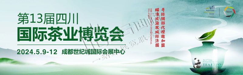 2024第十三屆春茶會(huì)(世紀(jì)城展館)