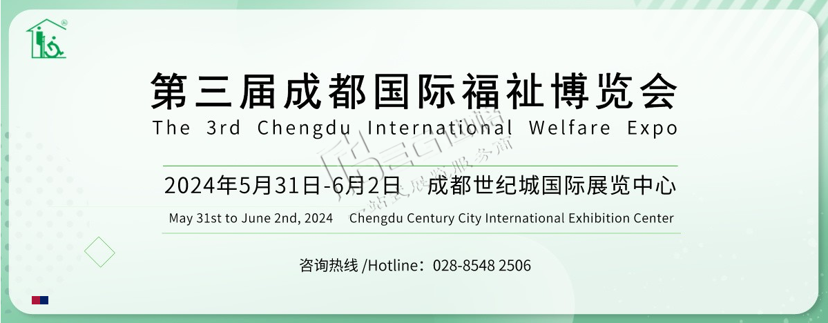 2024第3屆中國·成都國際福祉博覽會暨殘友嘉年華(世紀(jì)城展館)