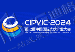 2024第七屆中國(成都)國際光伏產(chǎn)業(yè)大會(huì)