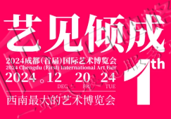 2024成都(首屆)國際藝術(shù)博覽會