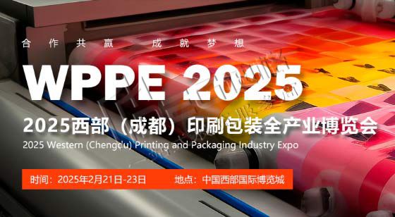 2025中國(guó)西部(成都)國(guó)際印刷包裝全產(chǎn)業(yè)博覽會(huì)