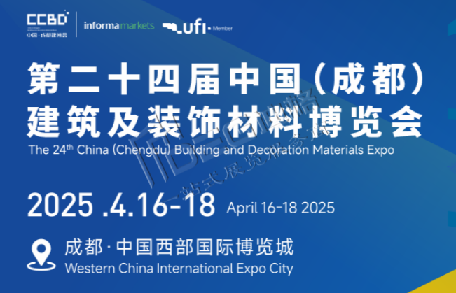 2025第二十四屆中國(guó)(成都)建筑及裝飾材料博覽會(huì)
