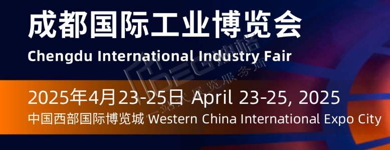 2025年成都國際工業(yè)博覽會(工博會)