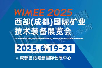 2025西部(成都)國(guó)際礦業(yè)技術(shù)裝備展覽會(huì)