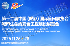 2025第十二屆中國(成都)國際管網(wǎng)展覽會城市生命線安全工程建設展覽會