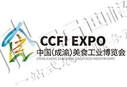 2025第四屆中國(成渝)美食工業(yè)博覽會