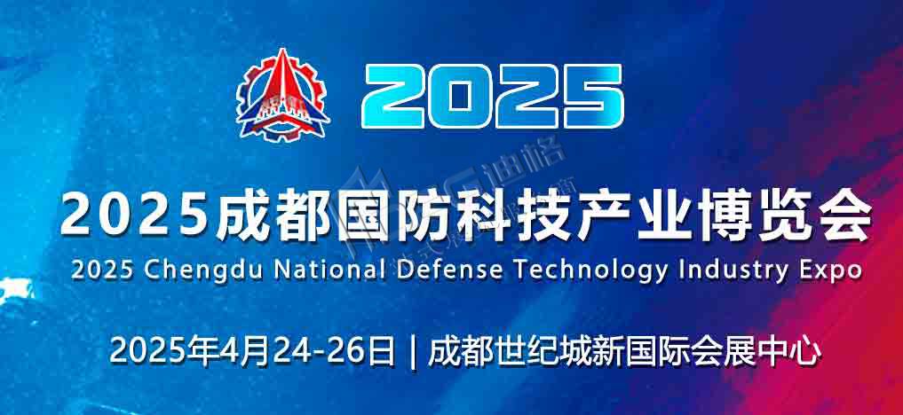 2025成都國防科技產(chǎn)業(yè)博覽會