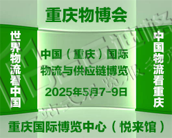 2025中國（重慶）國際物流與供應(yīng)鏈博覽會