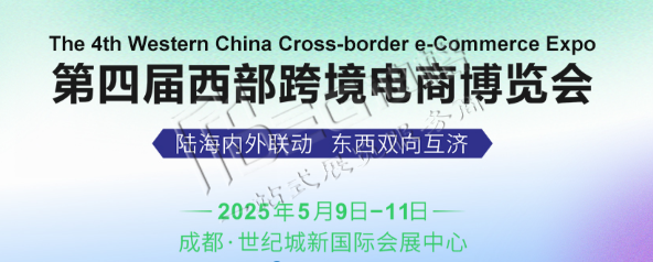 第四屆西部跨境電商博覽會